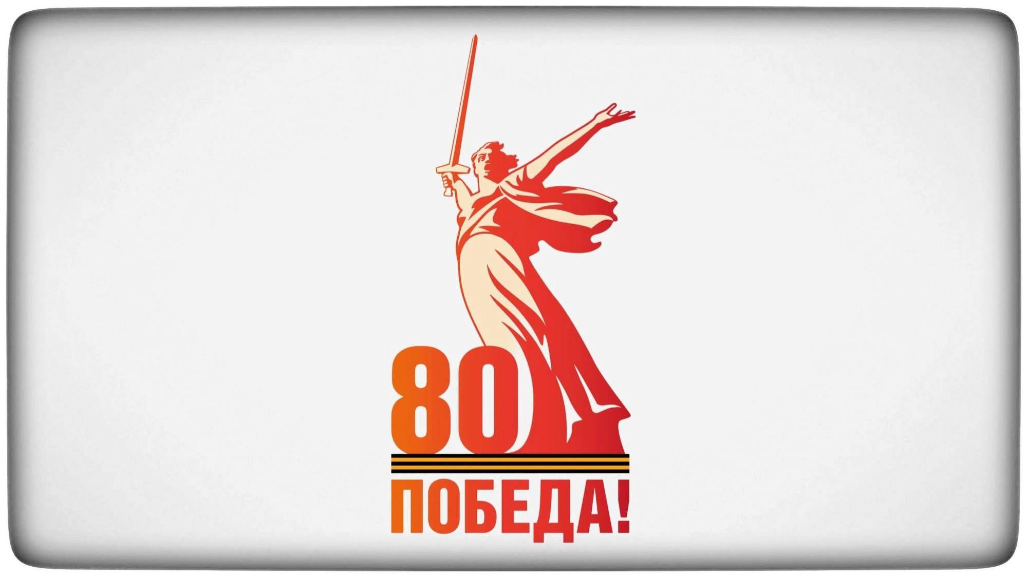 Торжественное мероприятие, посвящённое 80-летию Победы в Великой Отечественной войне.