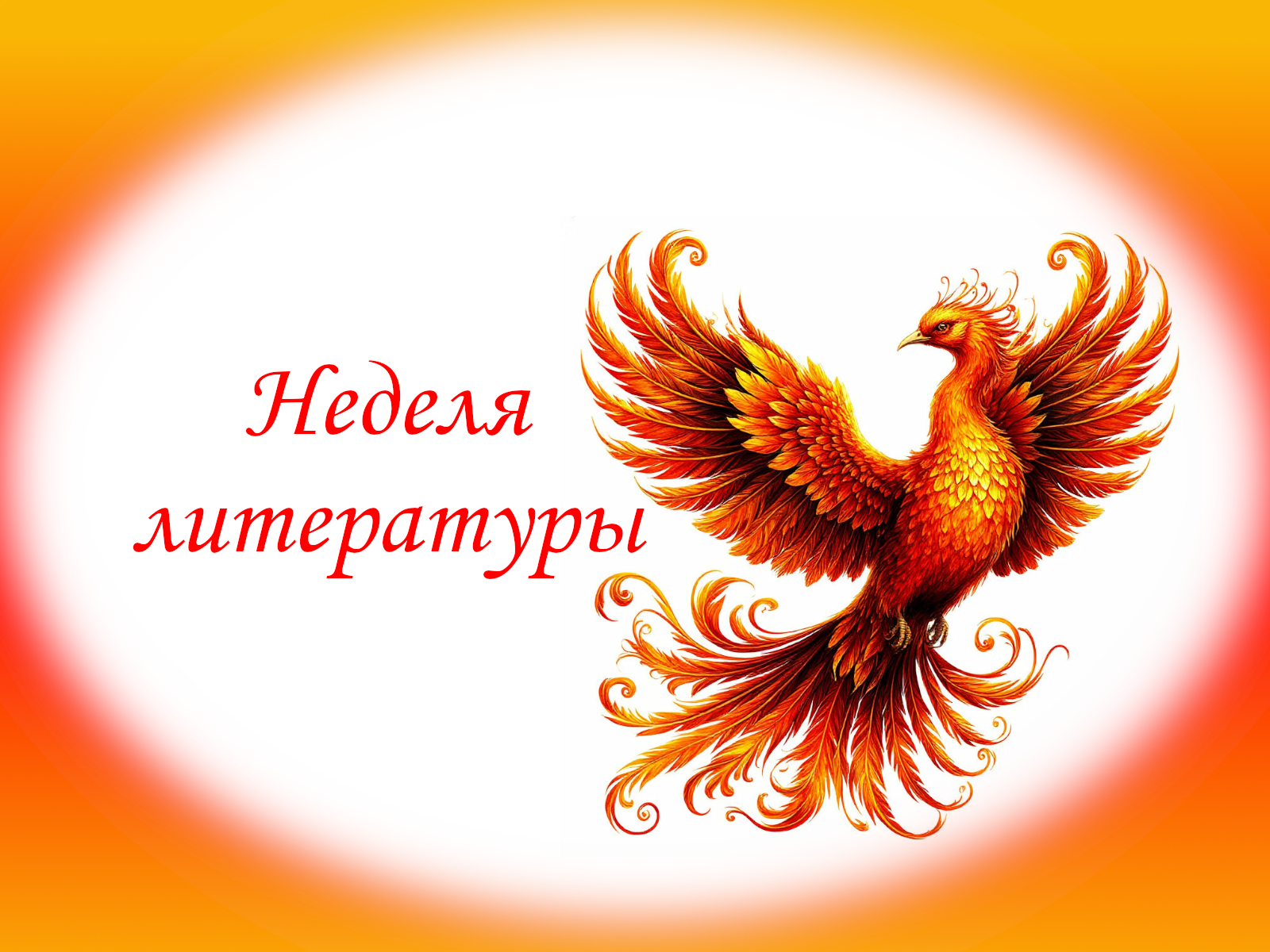 Неделя литературы.