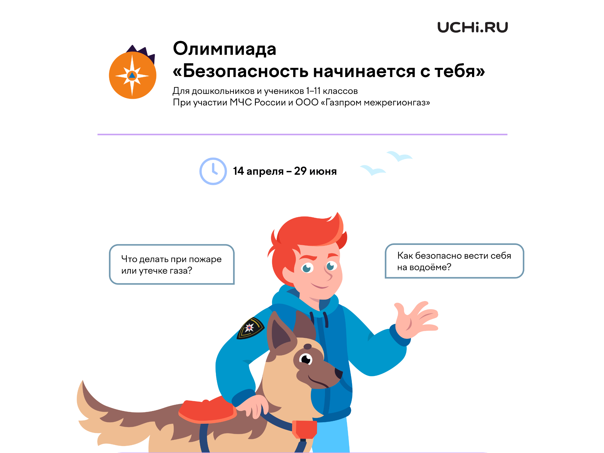 Всероссийская олимпиада «Безопасность начинается с тебя» для дошкольников и учеников 1–11 классов.