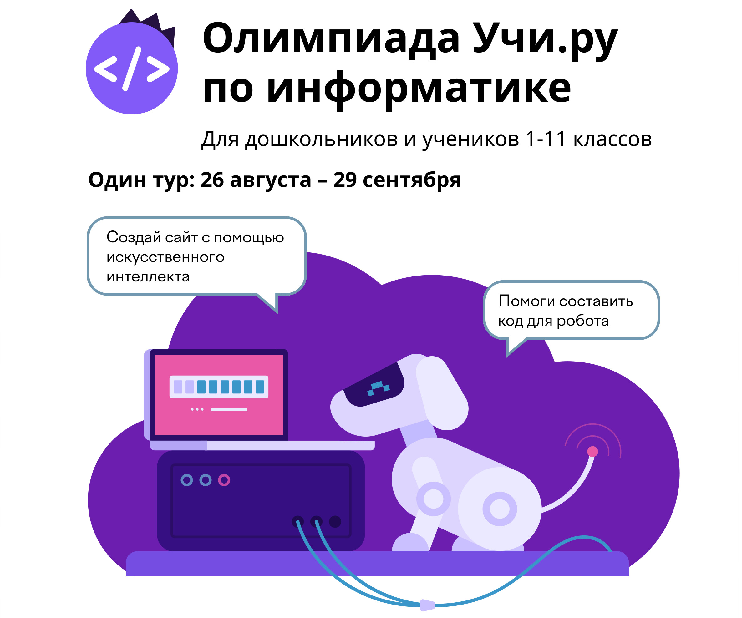 Всероссийская олимпиада по информатике для учеников 1–11 классов.